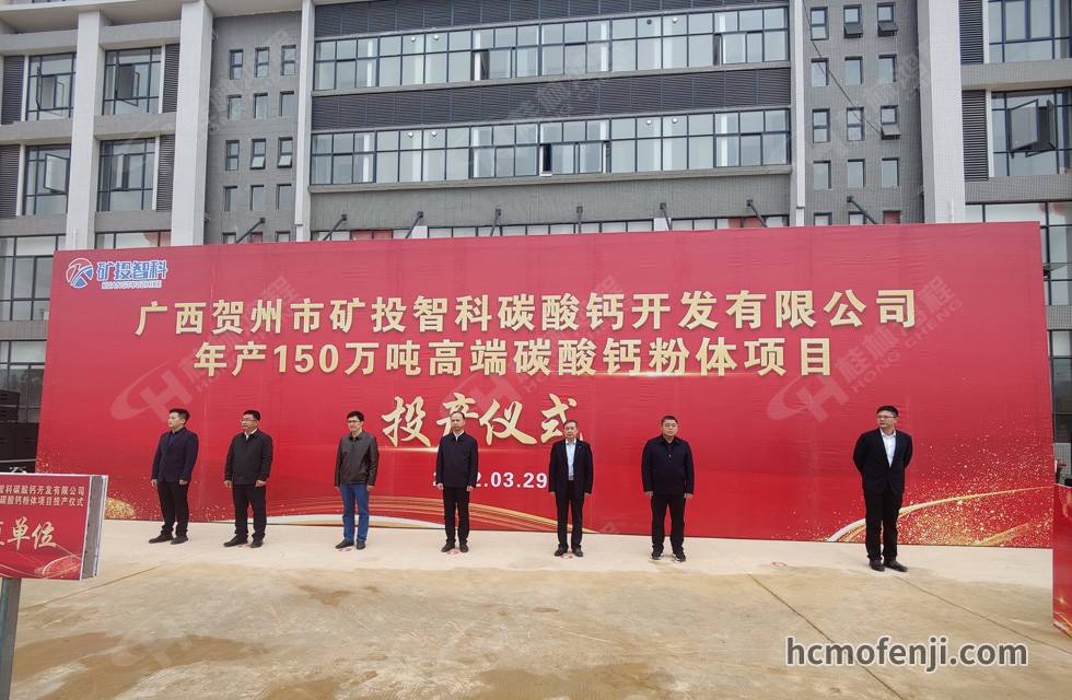 桂林鴻程實(shí)力助陣賀州礦投智科150萬(wàn)噸高端碳酸鈣項(xiàng)目圓滿投產(chǎn)！