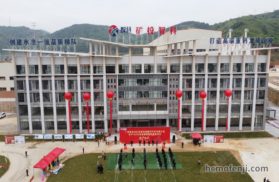 賀州礦投智科年產(chǎn)150萬(wàn)噸高端碳酸鈣粉體項(xiàng)目竣工投產(chǎn)，賀州市委常委、副市長(zhǎng)劉洪軍、市人民政府副秘書(shū)長(zhǎng)馬鵬翔、市國(guó)資委主任張建斌、礦投集團(tuán)董事長(zhǎng)朱義芳等領(lǐng)導(dǎo)嘉賓出席本次活動(dòng)