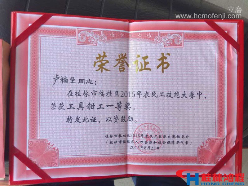 桂林鴻程磨粉機(jī)鉗工比賽獲獎(jiǎng)證書 桂林鴻程磨粉機(jī)鉗工比賽獲獎(jiǎng)證書