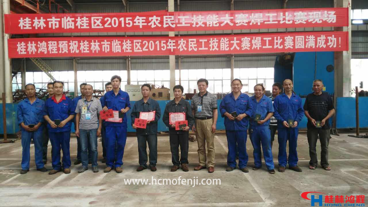 桂林鴻程農(nóng)民工焊工鉗工技術(shù)比賽頒獎(jiǎng) 桂林鴻程農(nóng)民工焊工鉗工技術(shù)比賽頒獎(jiǎng)