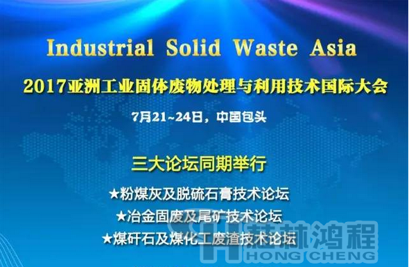 2017國際冶金固廢及尾礦處理與利用技術(shù)論壇，國際煤矸石及煤化工廢渣技術(shù)論壇