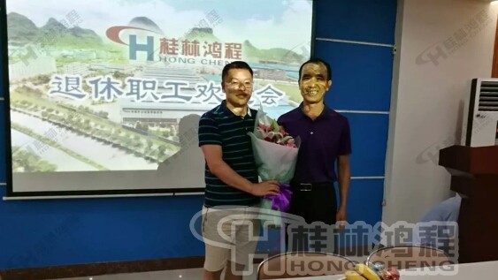 桂林鴻程磨粉機(jī)舉行退休職工莫子金歡送會(huì) 桂林鴻程磨粉機(jī)舉行退休職工莫子金歡送會(huì)