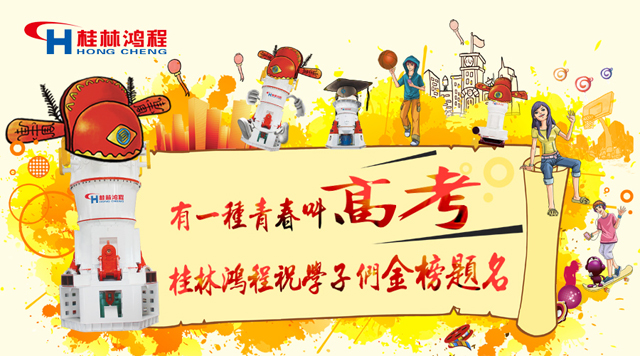 立磨廠家桂林鴻程祝福高考學(xué)子們：金榜題名！