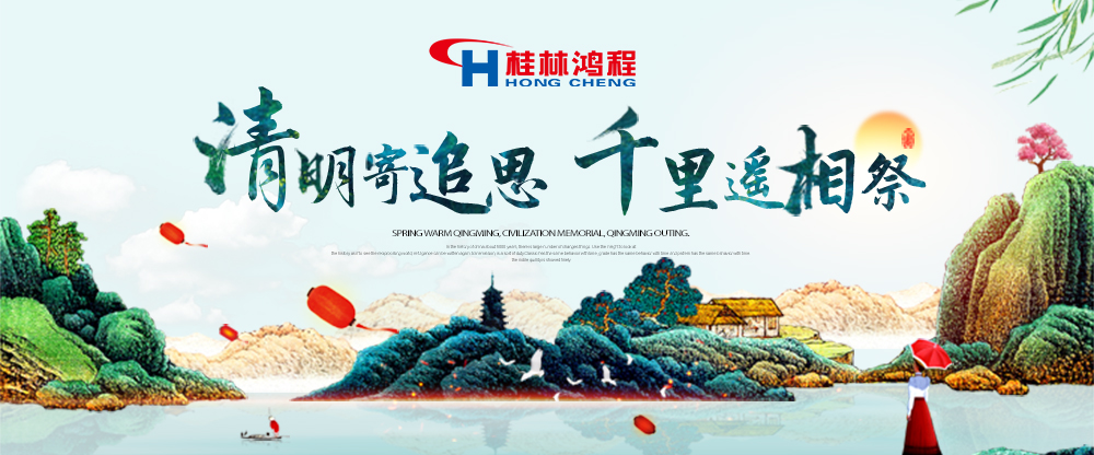 【桂林鴻程?清明節(jié)】遙寄相思傳承精神感恩當(dāng)下!