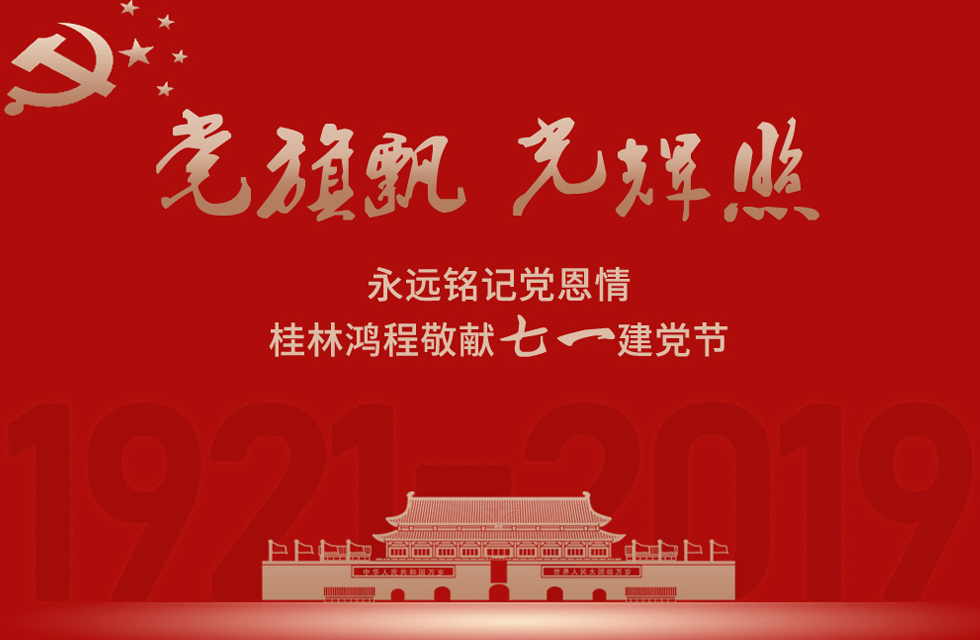 98載風(fēng)雨路共前行，桂林鴻程祝黨：生日快樂！