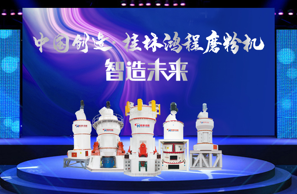 桂林鴻程磨粉機｜中國創(chuàng)造，智造未來！