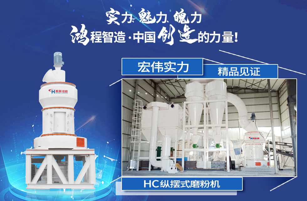 鴻程磨粉機，行業(yè)典范，這是中國創(chuàng)造的力量！