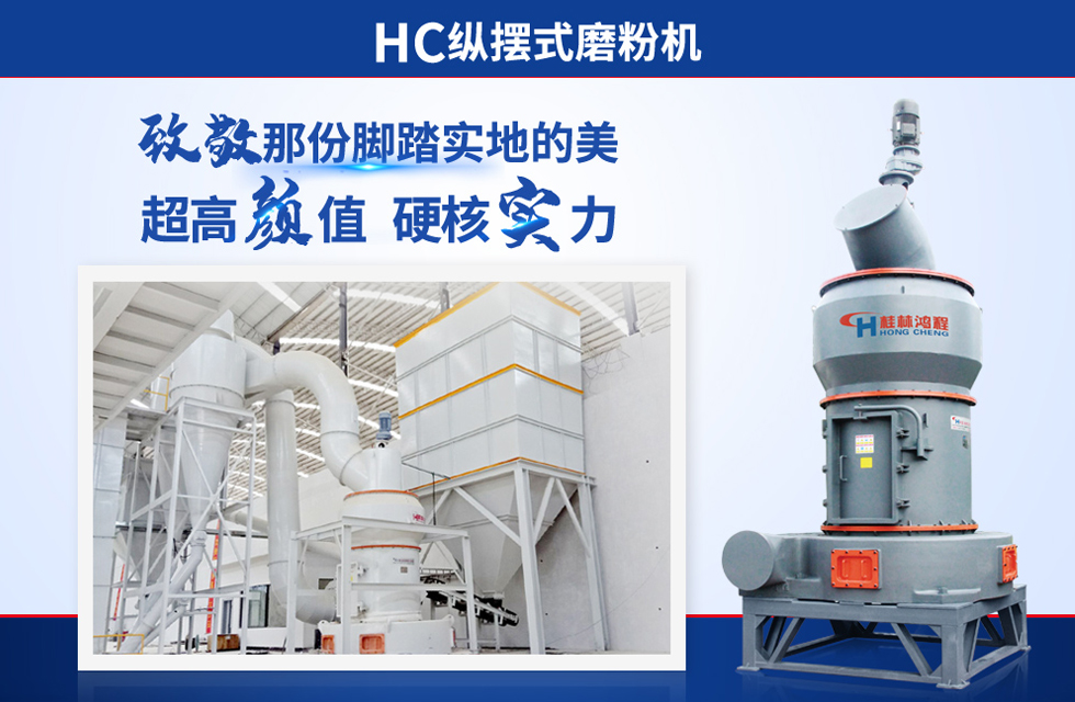 桂林鴻程雷蒙磨粉機：磨粉重器，助攻創(chuàng)收！