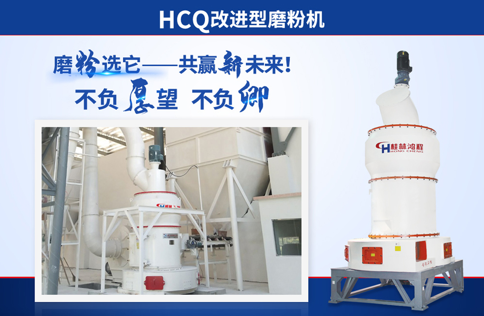 桂林鴻程雷蒙磨粉機：磨粉重器，助攻創(chuàng)收！