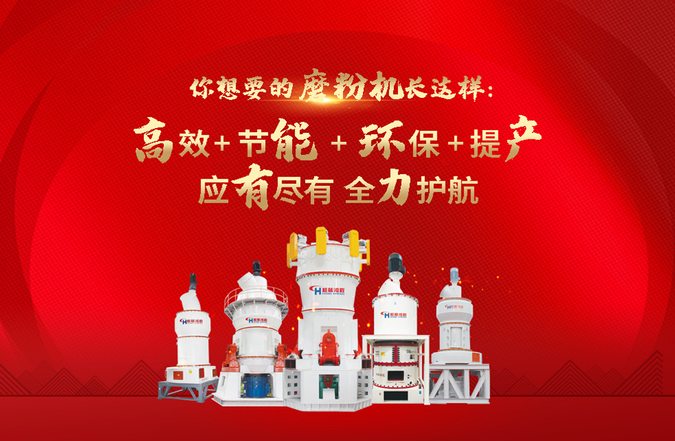 桂林鴻程磨粉機(jī)，以實(shí)力智造新未來！