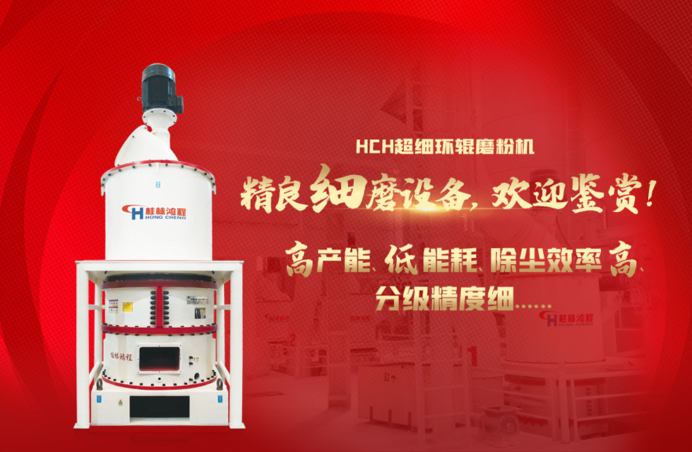 桂林鴻程磨粉機(jī)，以實(shí)力智造新未來！