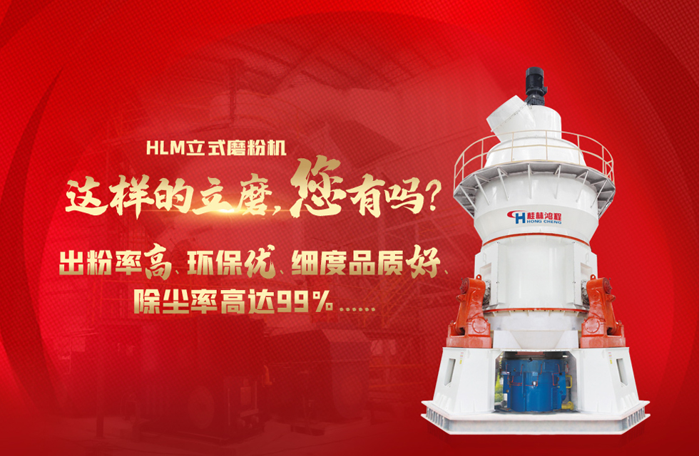 桂林鴻程磨粉機(jī)，以實(shí)力智造新未來！