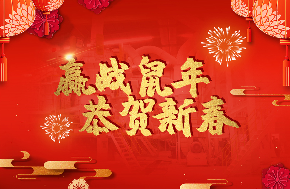桂林鴻程恭賀新春，祝大家：鼠年大吉！