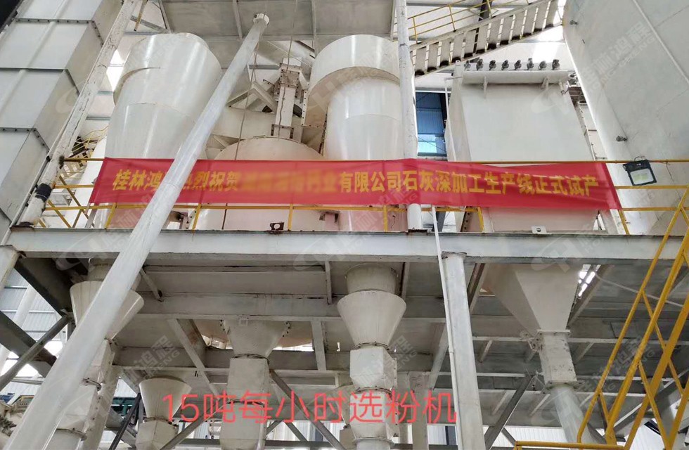 桂林鴻程湖南客戶HC大型石灰深加工生產(chǎn)線現(xiàn)場(chǎng) 15噸每小時(shí)精細(xì)選粉系統(tǒng) 桂林鴻程湖南客戶HC大型石灰深加工生產(chǎn)線現(xiàn)場(chǎng) 15噸每小時(shí)精細(xì)選粉系統(tǒng)