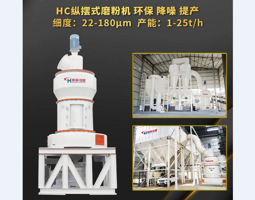 桂林鴻程產(chǎn)品:80~600目粉HC擺式粉機 葉蠟石雷蒙磨粉機 生產(chǎn)能力1-25t/h 桂林鴻程產(chǎn)品:80~600目粉HC擺式粉機 葉蠟石雷蒙磨粉機 生產(chǎn)能力1-25t/h