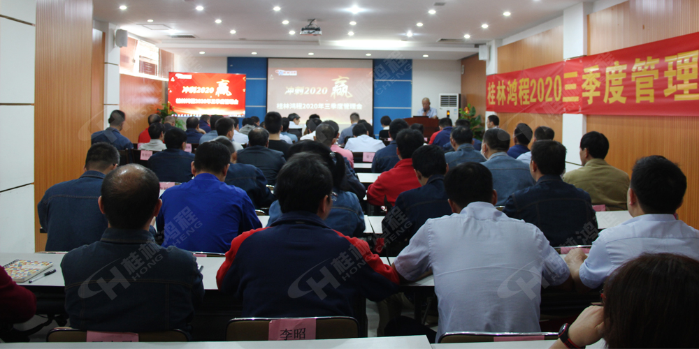 桂林鴻程召開2020年三季度管理會！