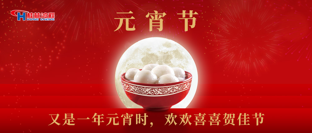 又是一年元宵時，桂林鴻程祝大家：幸福安康，元宵快樂！