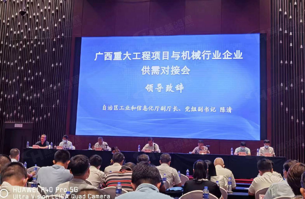 榮譽之約，同創(chuàng)未來！桂林鴻程應邀出席廣西重大工程項目與機械行業(yè)企業(yè)供需對接會